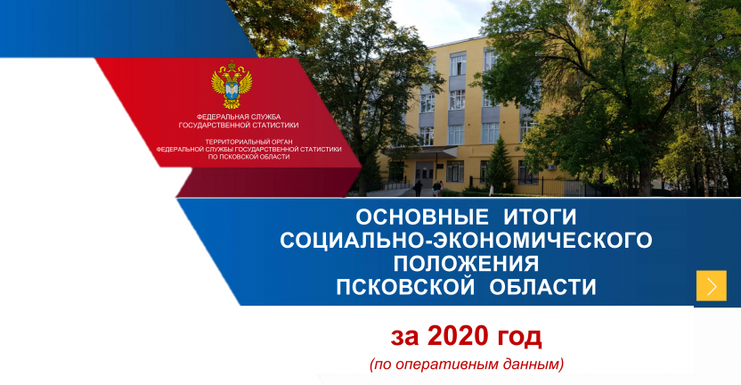 Псковстат представляет оперативные итоги социально-экономического положения Псковской области за 2020 год